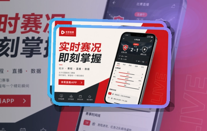 圆环亮点区 · App观赛入口 · 移动端体验更连贯界面展示